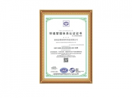 環(huán)境管理體系認(rèn)證證書(shū)