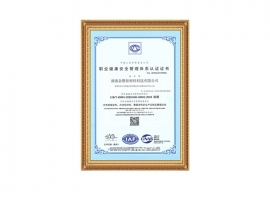 職業(yè)健康安全管理體現(xiàn)認(rèn)證證書(shū)