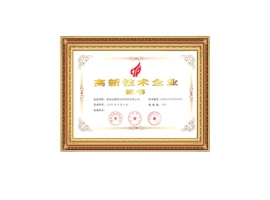 高新技術(shù)企業(yè)認(rèn)證證書(shū)